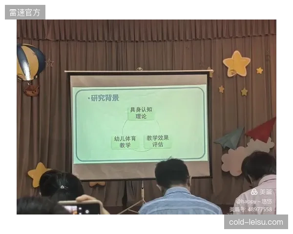 具身认知理论进入体育教学大纲，引导学生在运动中学习决策，而非被动执行
